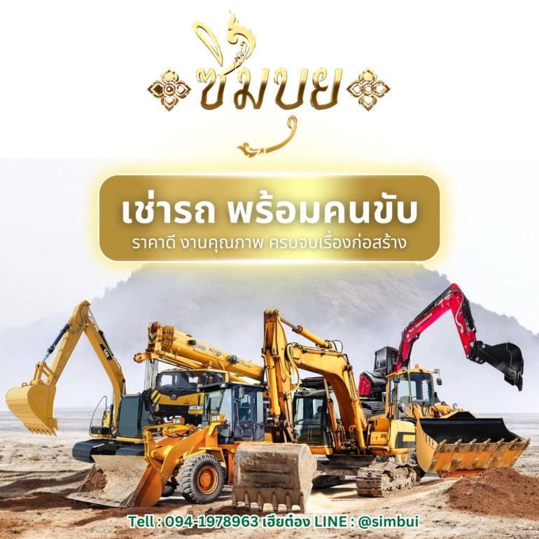 บริการรถแมคโครให้เช่า! – 💫Simbui.co 🧧บริษัท ซิมบุย จำกัด 🇹🇭บริษัท ...